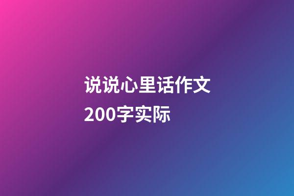 说说心里话作文200字实际