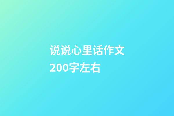 说说心里话作文200字左右