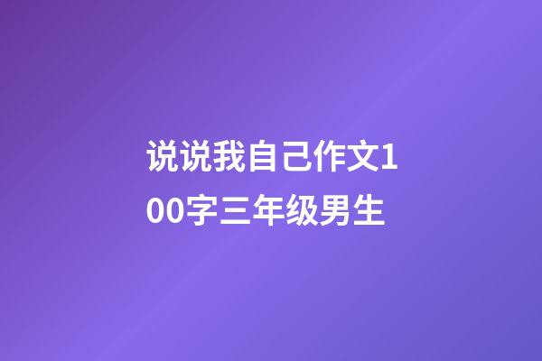 说说我自己作文100字三年级男生