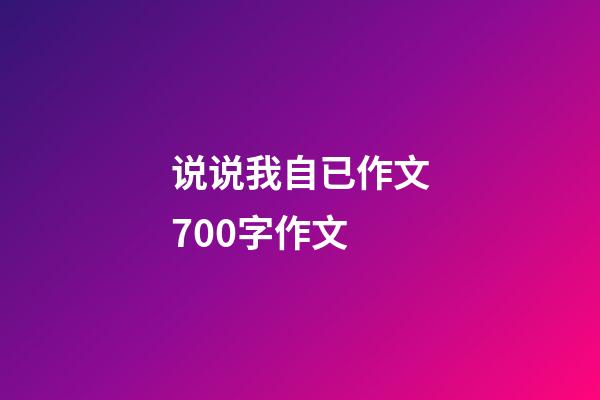 说说我自已作文700字作文