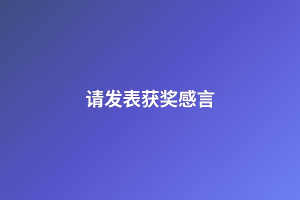 请发表获奖感言