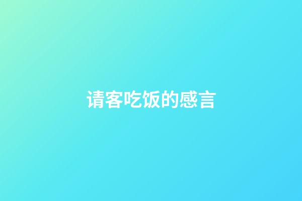 请客吃饭的感言