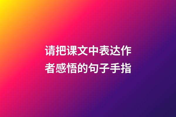 请把课文中表达作者感悟的句子手指