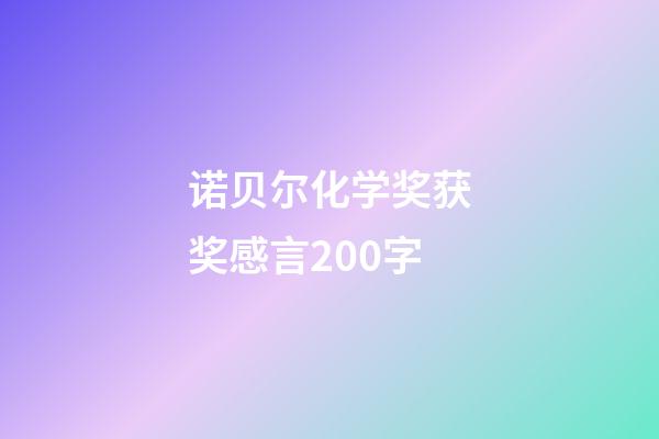 诺贝尔化学奖获奖感言200字