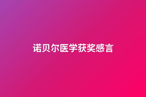 诺贝尔医学获奖感言