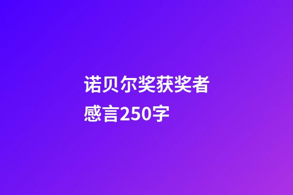 诺贝尔奖获奖者感言250字