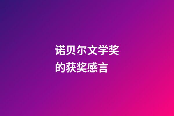 诺贝尔文学奖的获奖感言