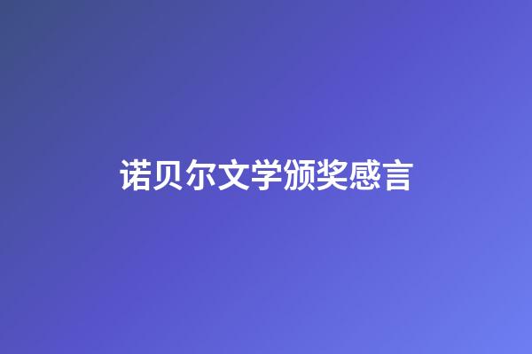 诺贝尔文学颁奖感言