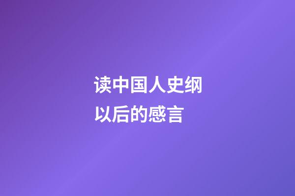 读中国人史纲以后的感言