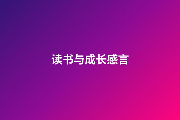 读书与成长感言