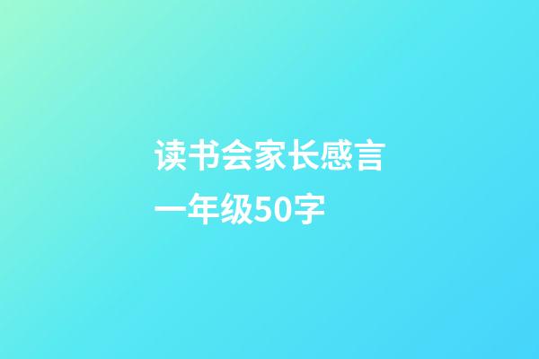 读书会家长感言一年级50字