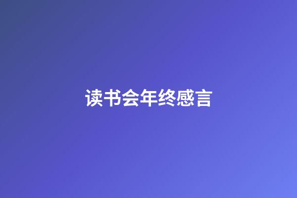 读书会年终感言