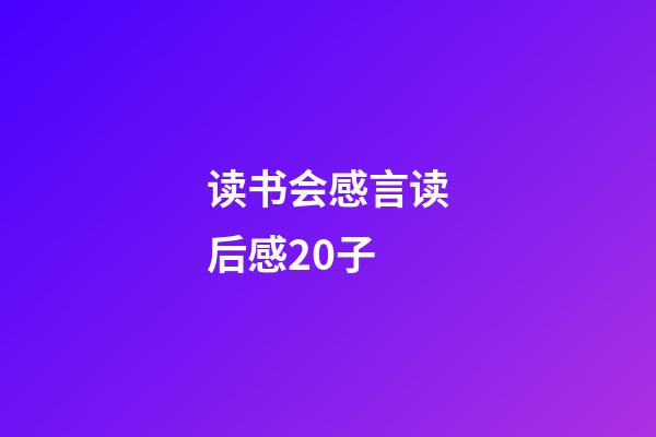 读书会感言读后感20子