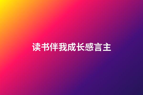 读书伴我成长感言主