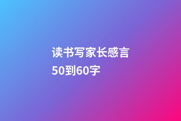 读书写家长感言50到60字