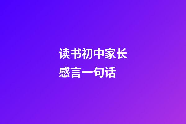 读书初中家长感言一句话