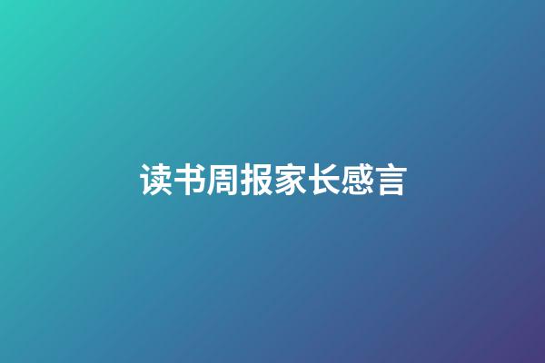 读书周报家长感言