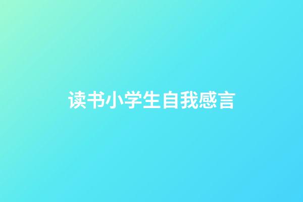 读书小学生自我感言