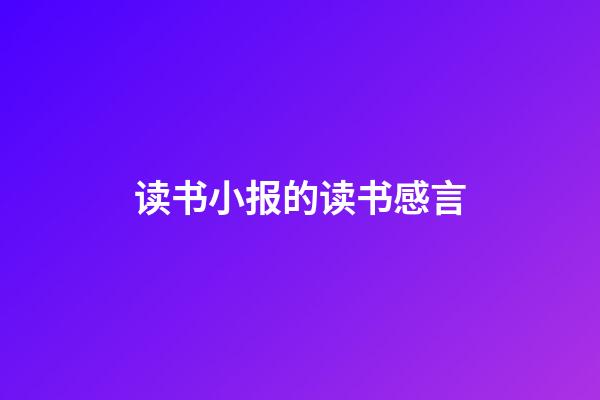 读书小报的读书感言