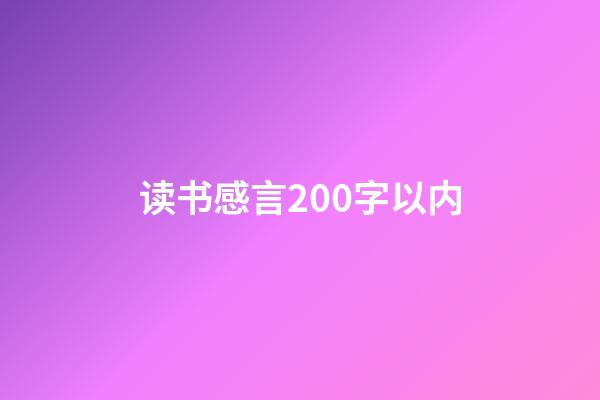 读书感言200字以内