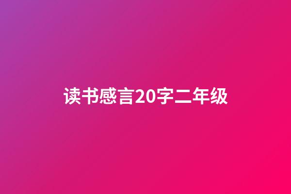 读书感言20字二年级