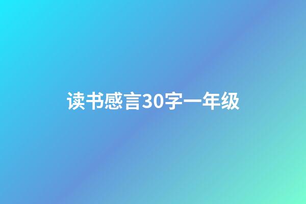 读书感言30字一年级