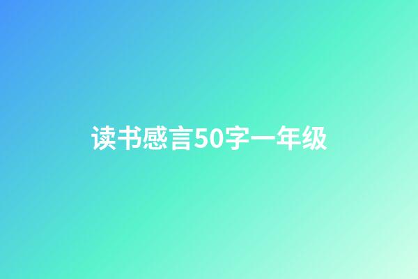 读书感言50字一年级