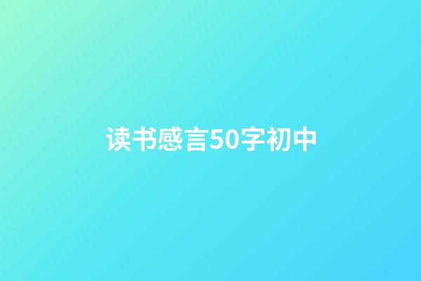 读书感言50字初中