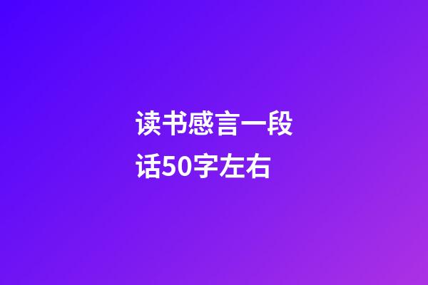 读书感言一段话50字左右