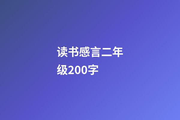 读书感言二年级200字