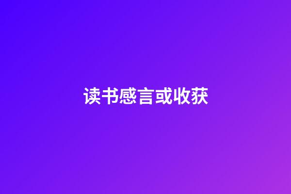 读书感言或收获