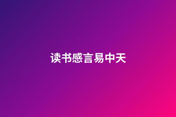 读书感言易中天