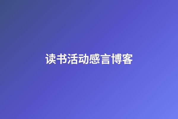 读书活动感言博客