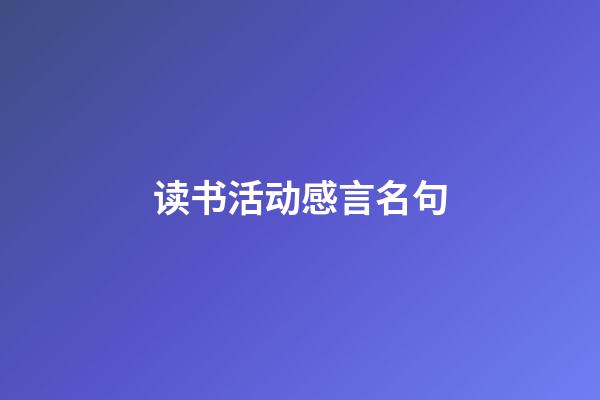 读书活动感言名句