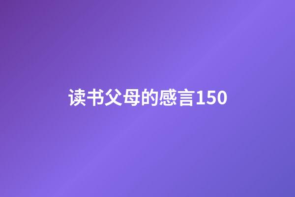 读书父母的感言150