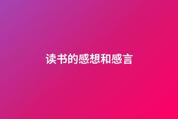 读书的感想和感言