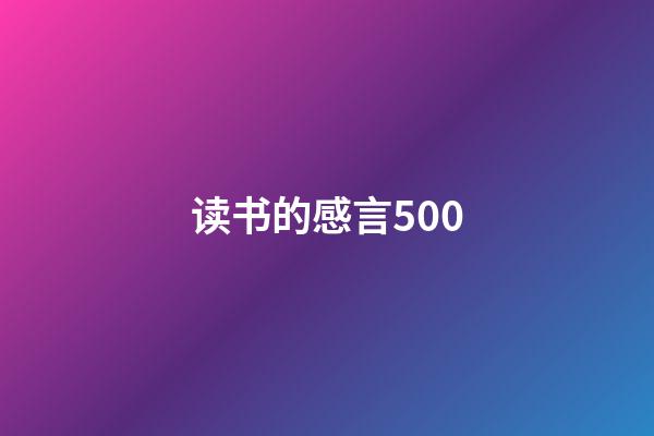 读书的感言500