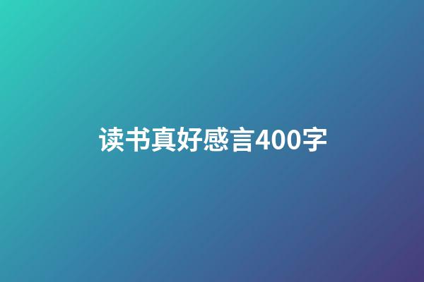 读书真好感言400字