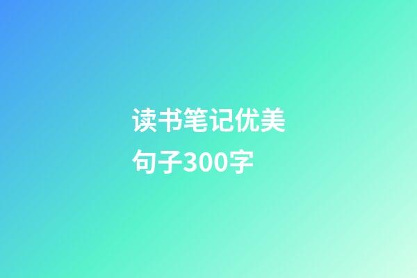 读书笔记优美句子300字