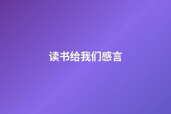 读书给我们感言