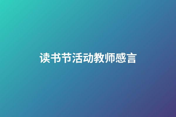 读书节活动教师感言