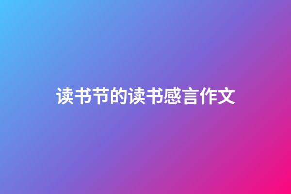 读书节的读书感言作文