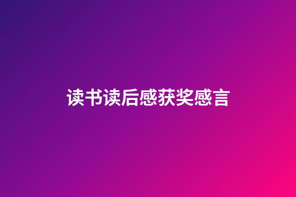 读书读后感获奖感言