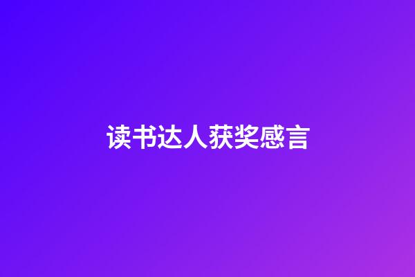 读书达人获奖感言