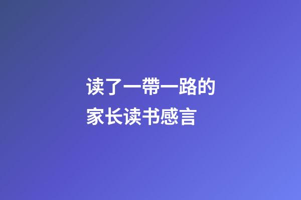 读了一帶一路的家长读书感言