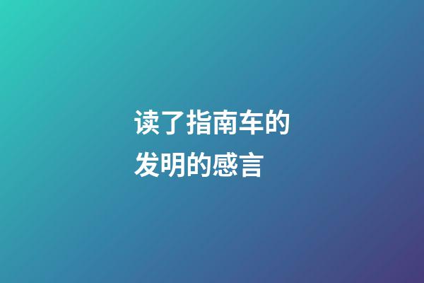 读了指南车的发明的感言