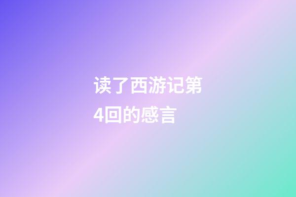 读了西游记第4回的感言