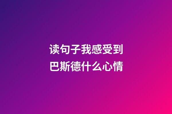 读句子我感受到巴斯德什么心情