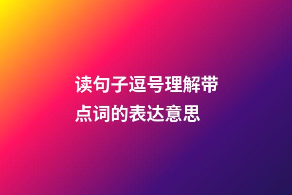 读句子逗号理解带点词的表达意思