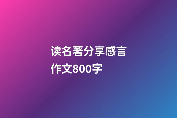 读名著分享感言作文800字